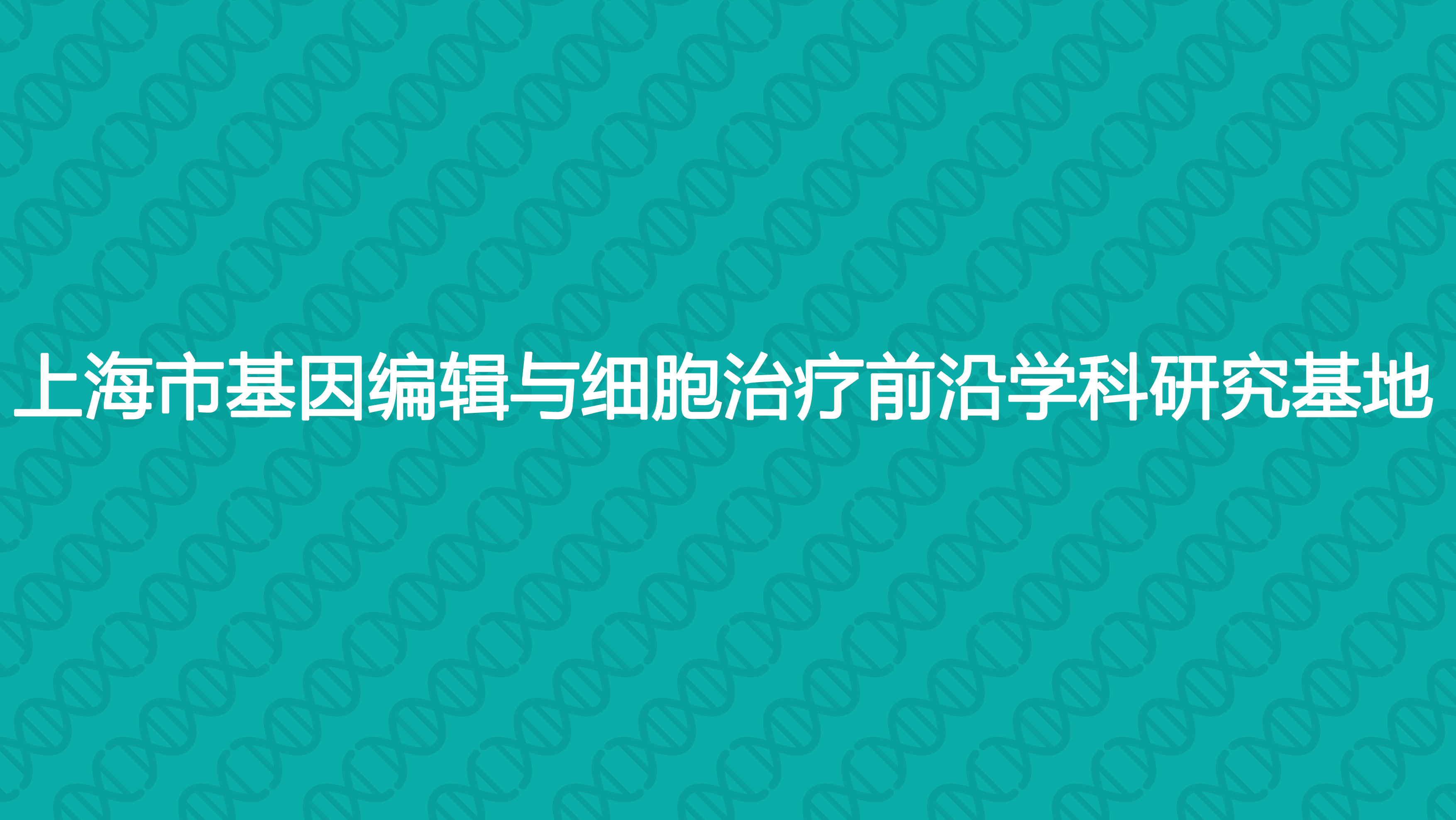 上海市基因编辑与细胞治疗前沿学科研究基地.png